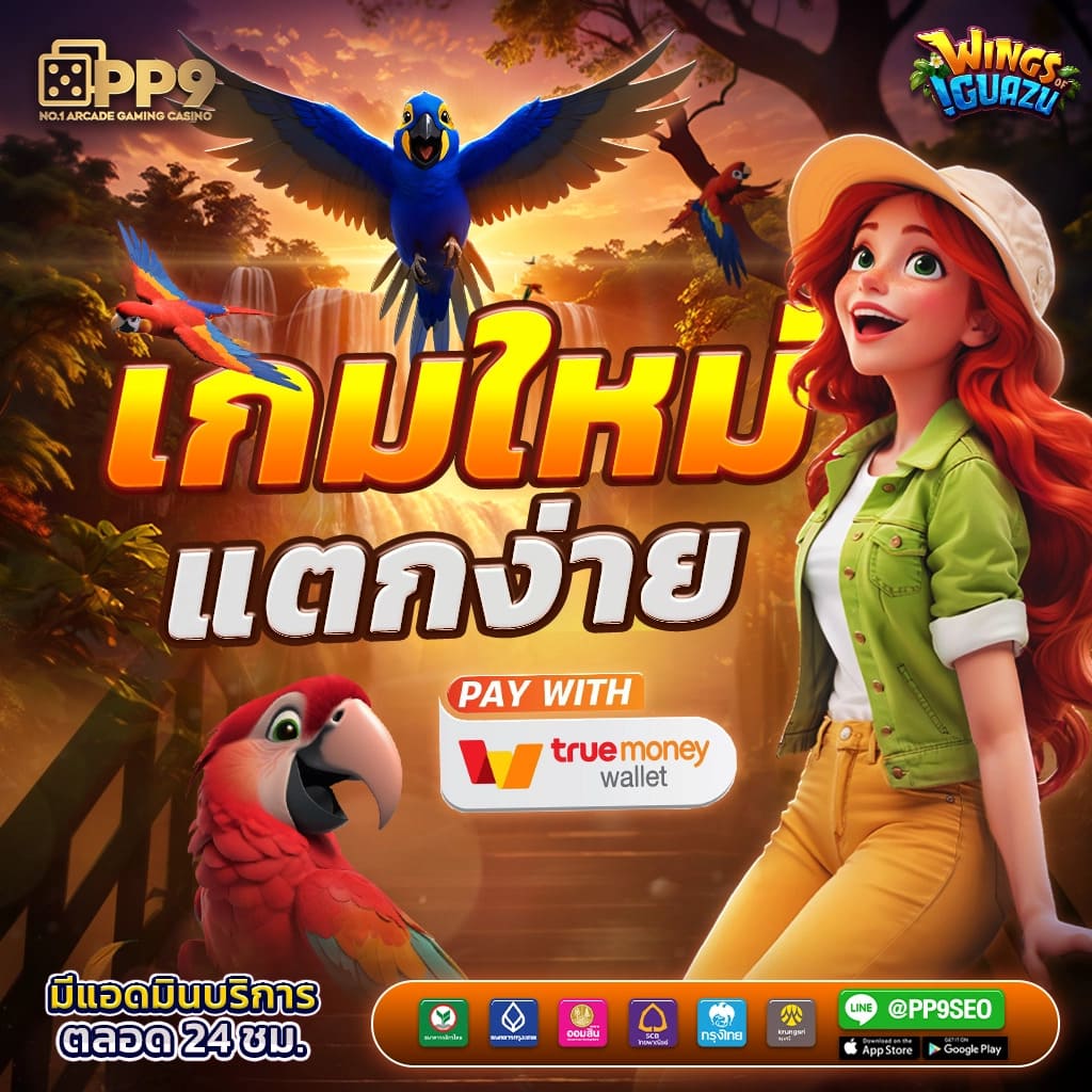 PG1234 คาสิโนออนไลน์ เว็บตรง เว็บใหญ่ จ่ายเต็มทุกเกมส์