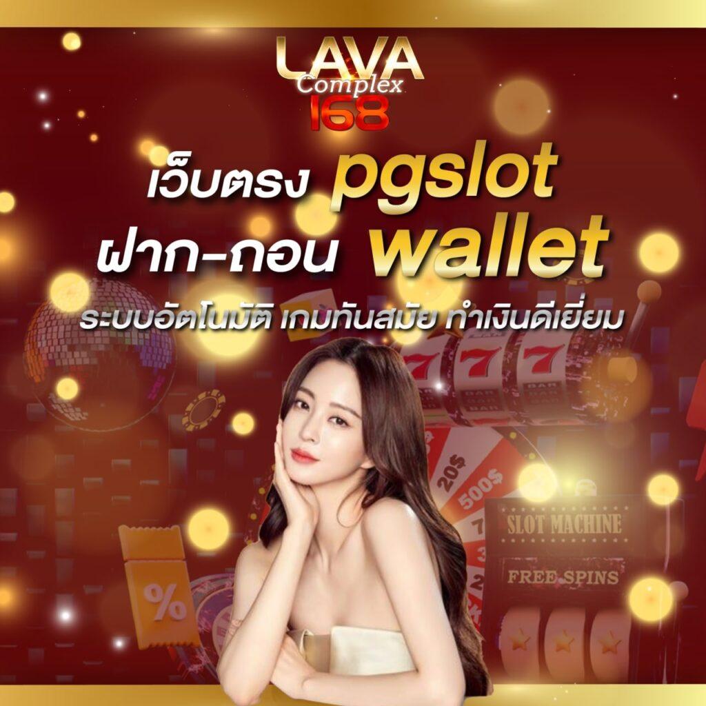 PG Auto Slot คาสิโนออนไลน์อันดับหนึ่งของไทย เล่นง่าย จ่ายไว