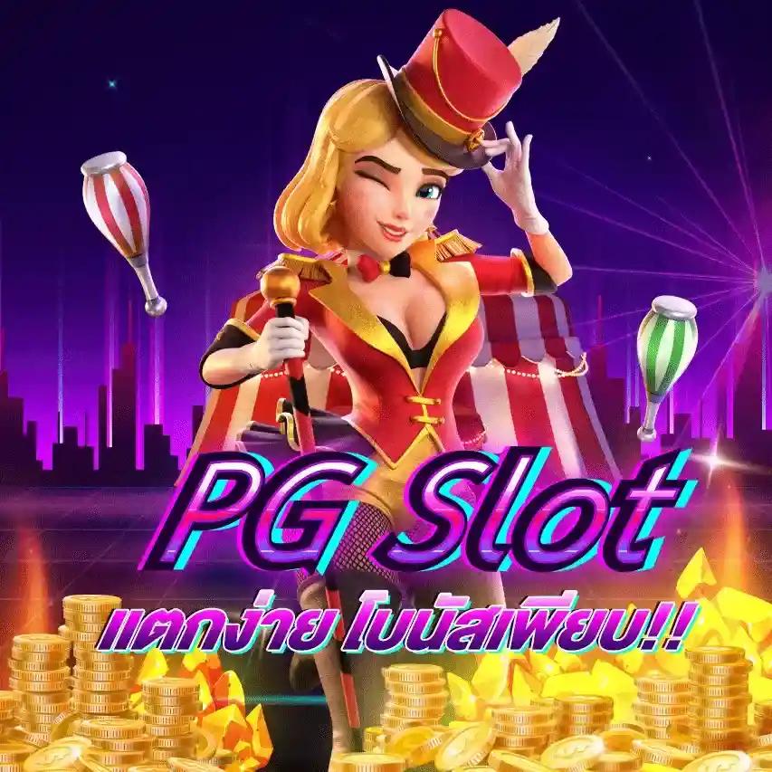 PG Slot Auto 888 เว็บสล็อตสุดฮิต ระบบออโต้ที่เชื่อถือได้