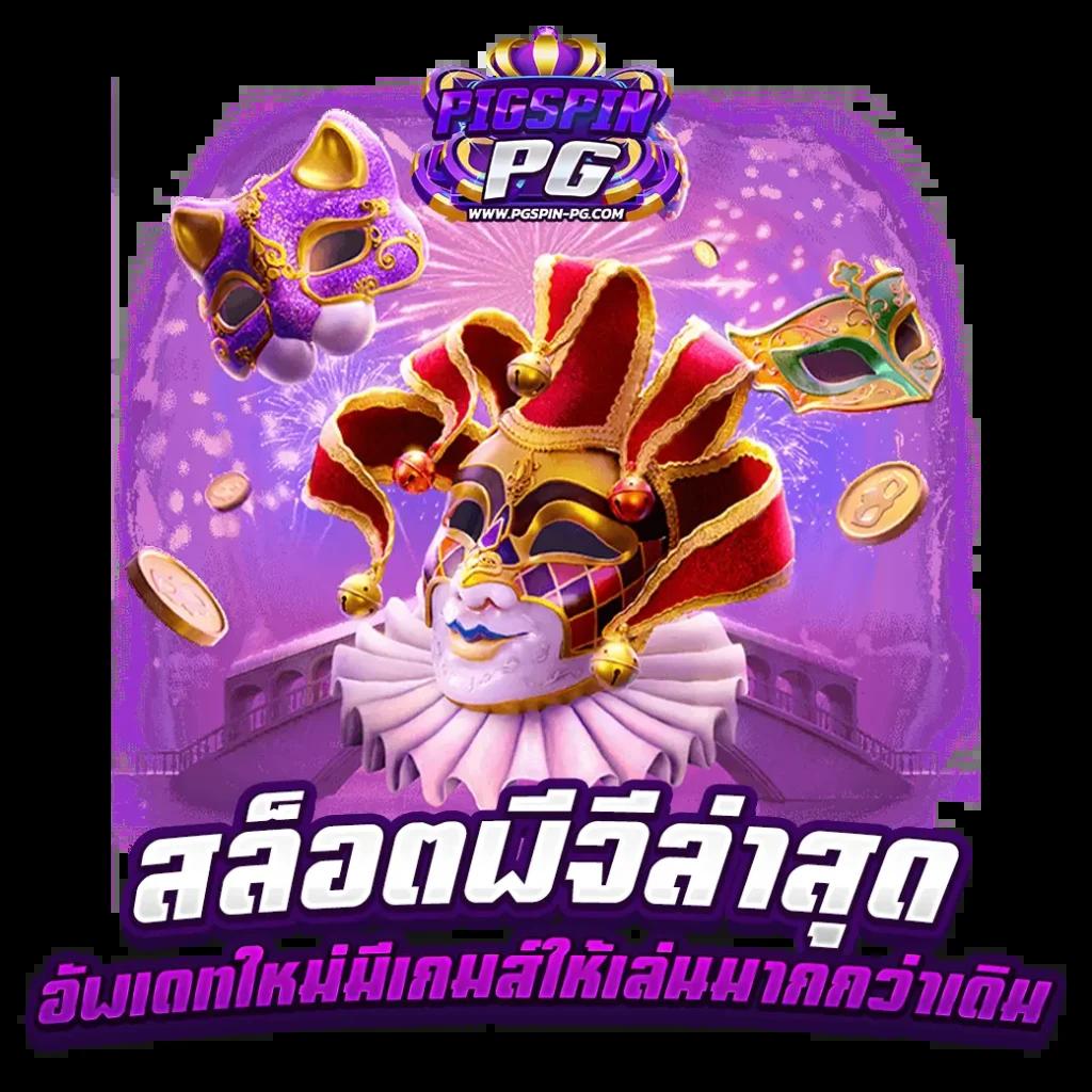Power22 สล็อต เว็บตรงล่าสุด อัปเดตเกมใหม่ล่าสุดในไทย