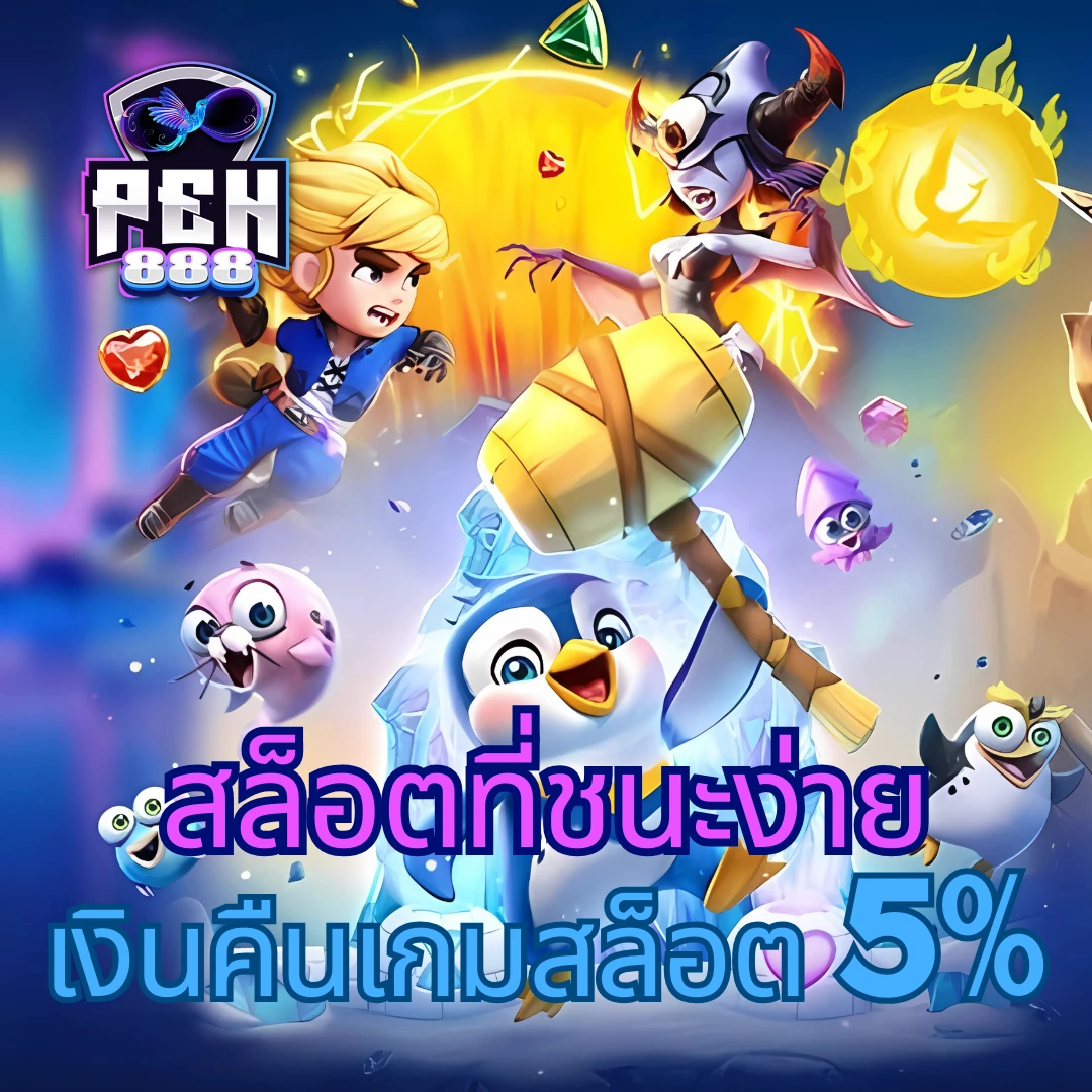 Slot Super Wallet แหล่งเดิมพันคุณภาพใหม่ล่าสุดแห่งประเทศไทย