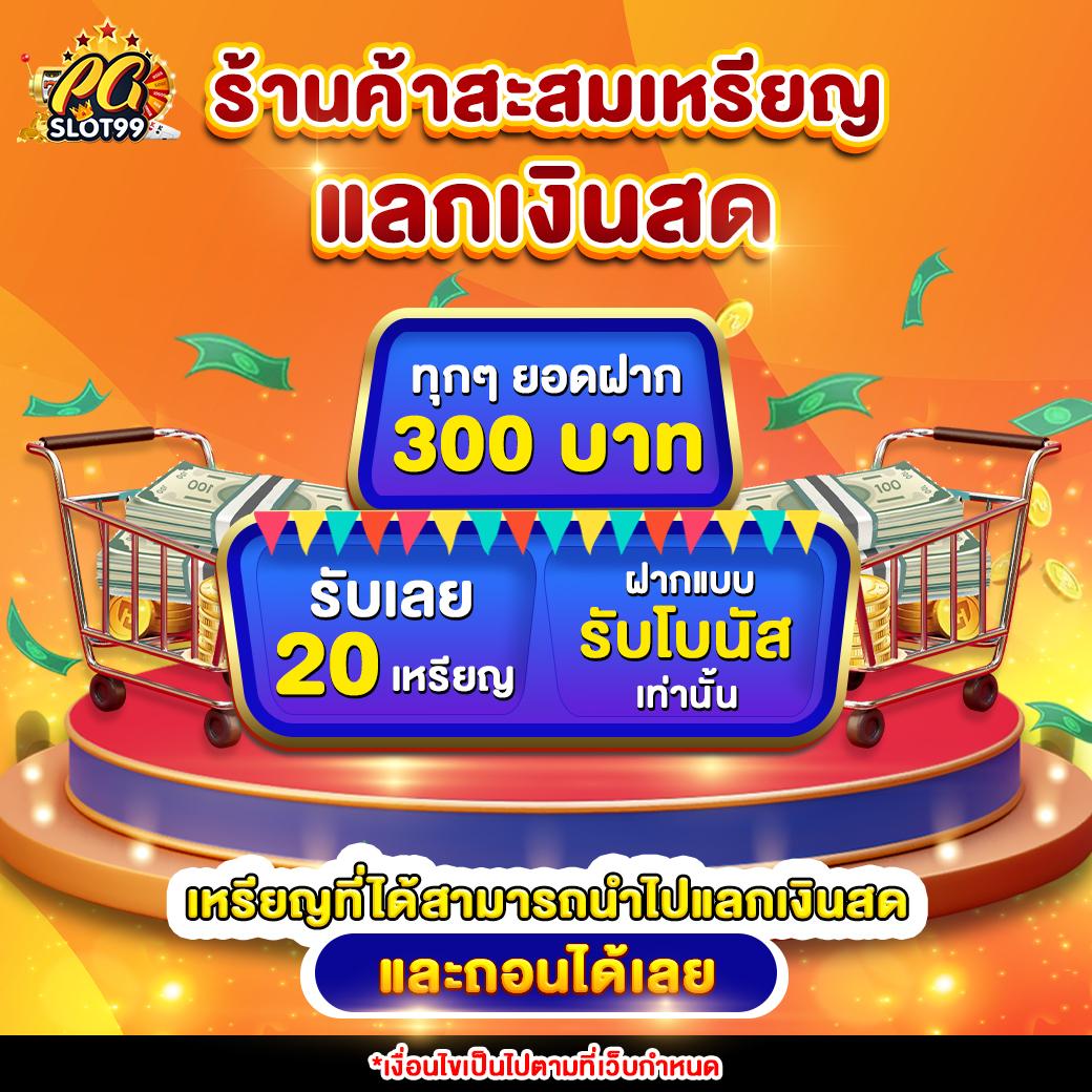 pg ฝาก 9 รับ 100 โปรโมชั่นล่าสุดเพื่อความสนุกลุ้นรวยไม่ต้องฝาก