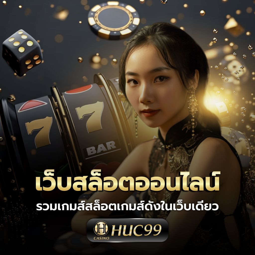 คาสิโนออนไลน์ Super Slot 777 แหล่งความสนุกสุดมันส์อันดับ 1