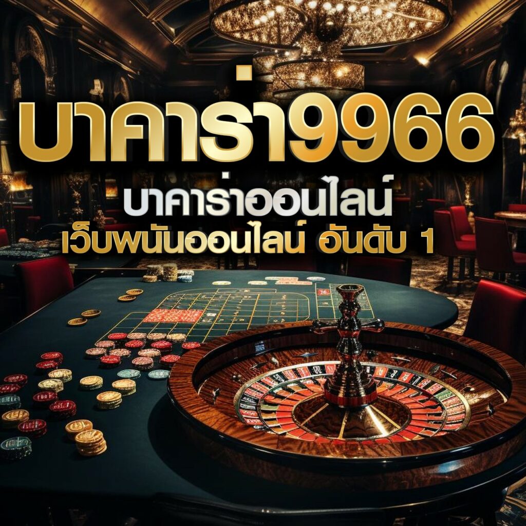 คาสิโนออนไลน์ บริการครบจบในคลิกเดียว รองรับเทรนด์ใหม่ล่าสุด