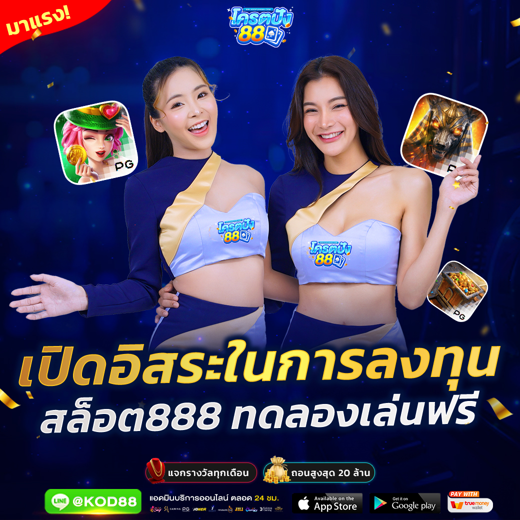ทดลองเกมสล็อตสุดมันส์ที่ ท่ดลองสล็อต เว็บตรงมาตรฐานระดับเอเชีย