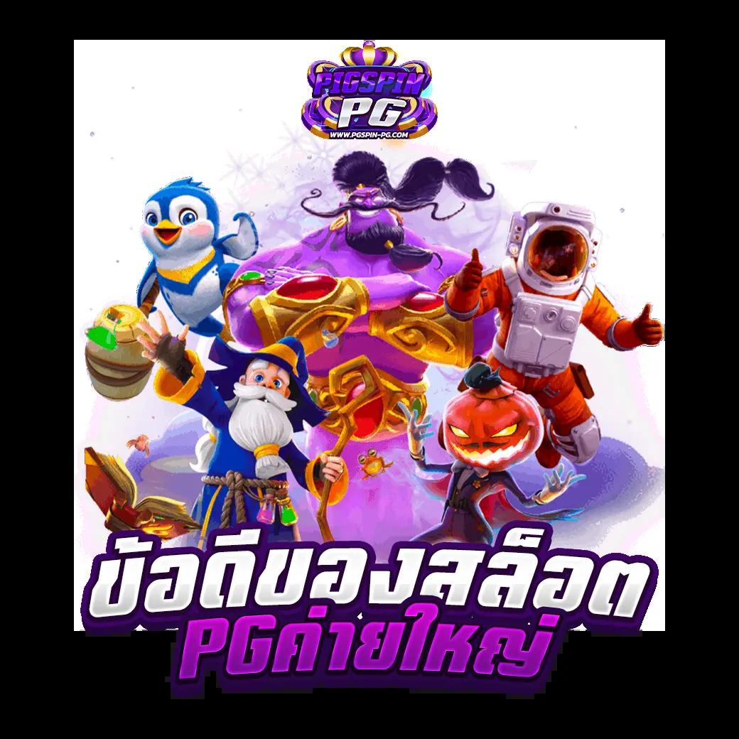 นาซ่าสล็อต เว็บตรงคุณภาพสูง รวมเกมสล็อตยอดนิยมอันดับหนึ่ง
