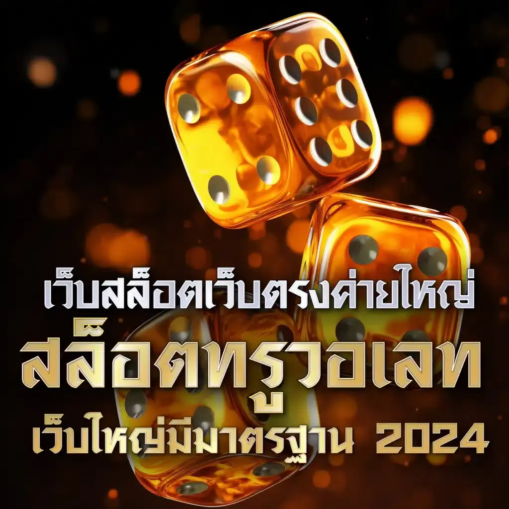 ป๊อก10 คาสิโนออนไลน์ครบวงจร มาตรฐานระดับสากล เว็บตรงไม่ผ่านเอเย่นต์