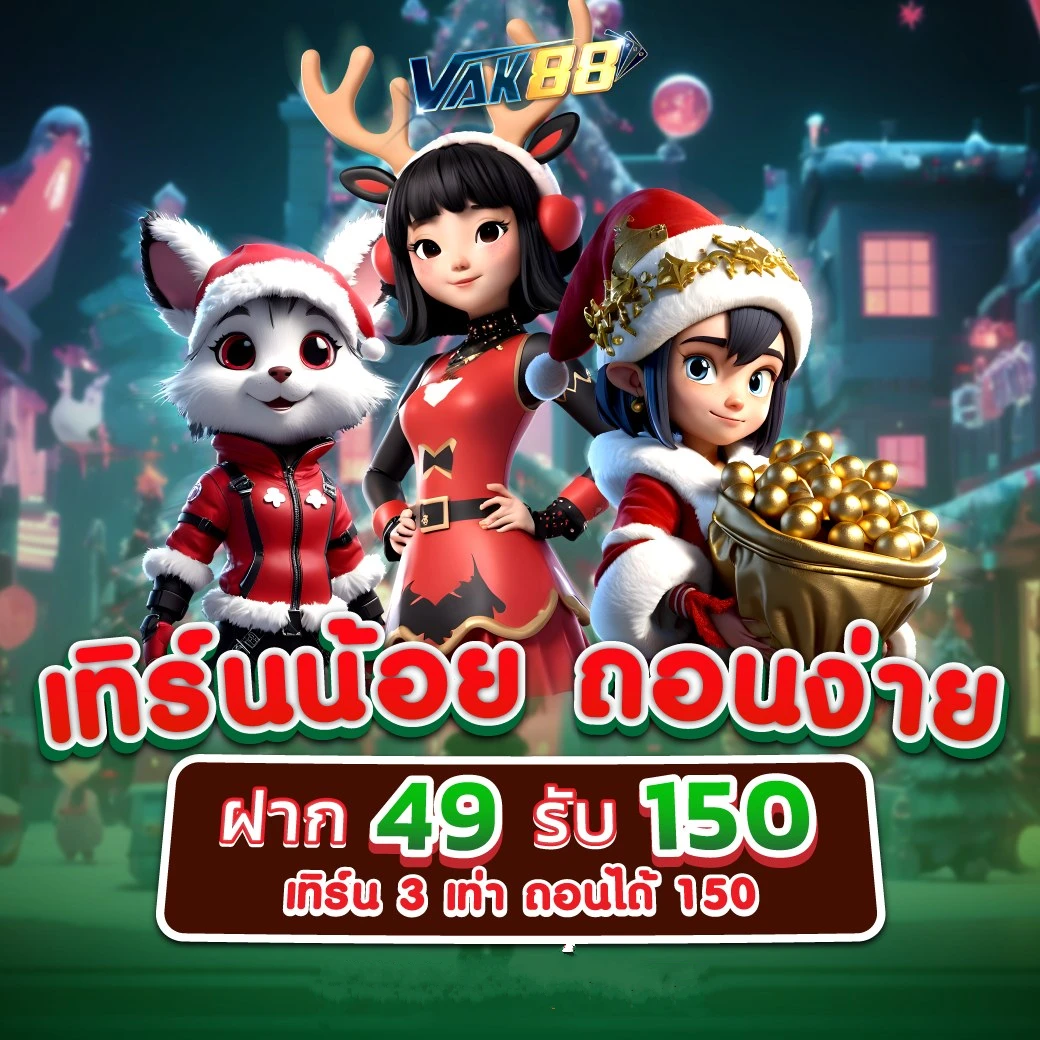 ฝาก 100 รับ 100 โปรโมชั่นสุดคุ้ม โบนัสเพิ่มทุน เล่นง่ายได้เงินจริง