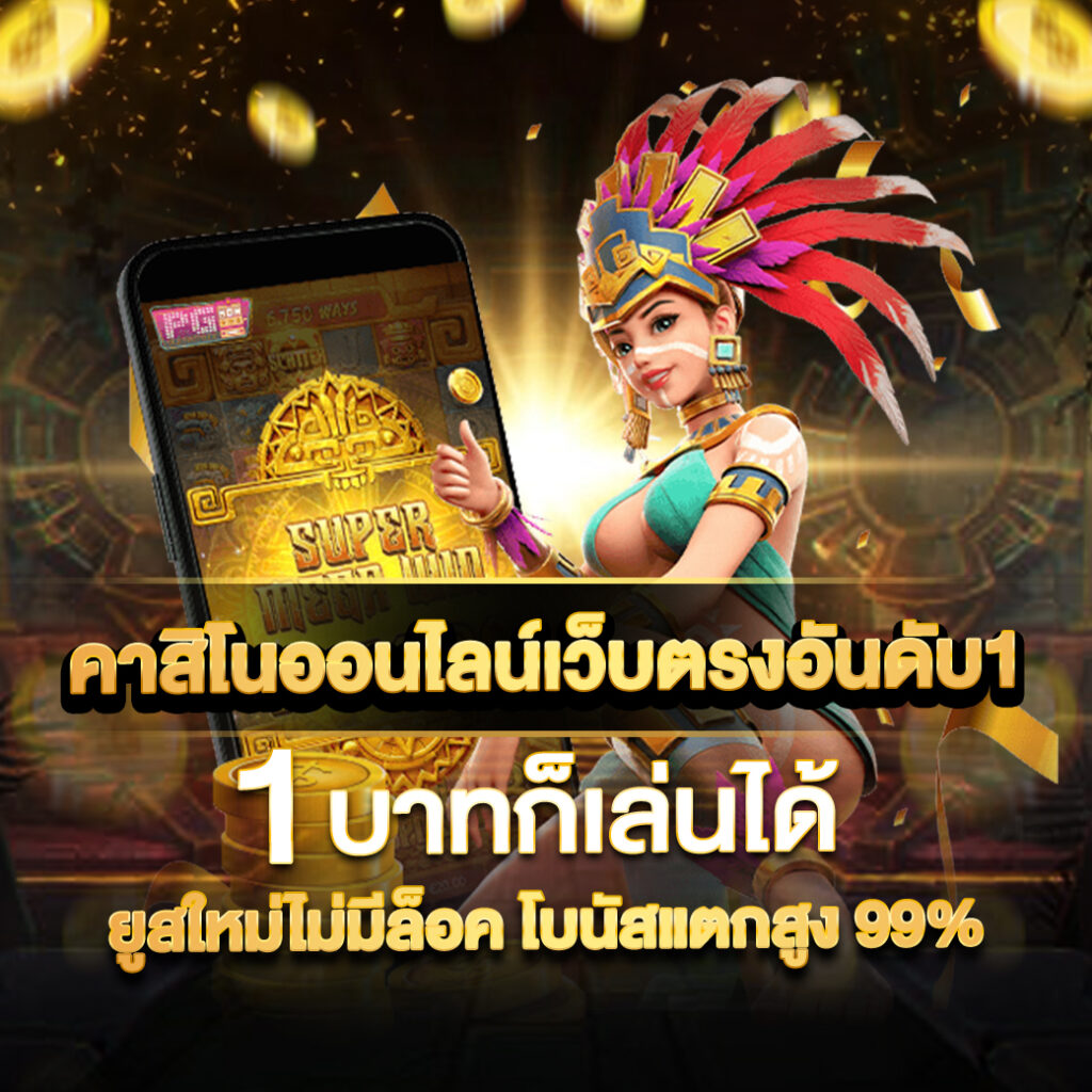 ราคาฟุตบอล แทงง่าย จ่ายไว มาตรฐานระดับสากล