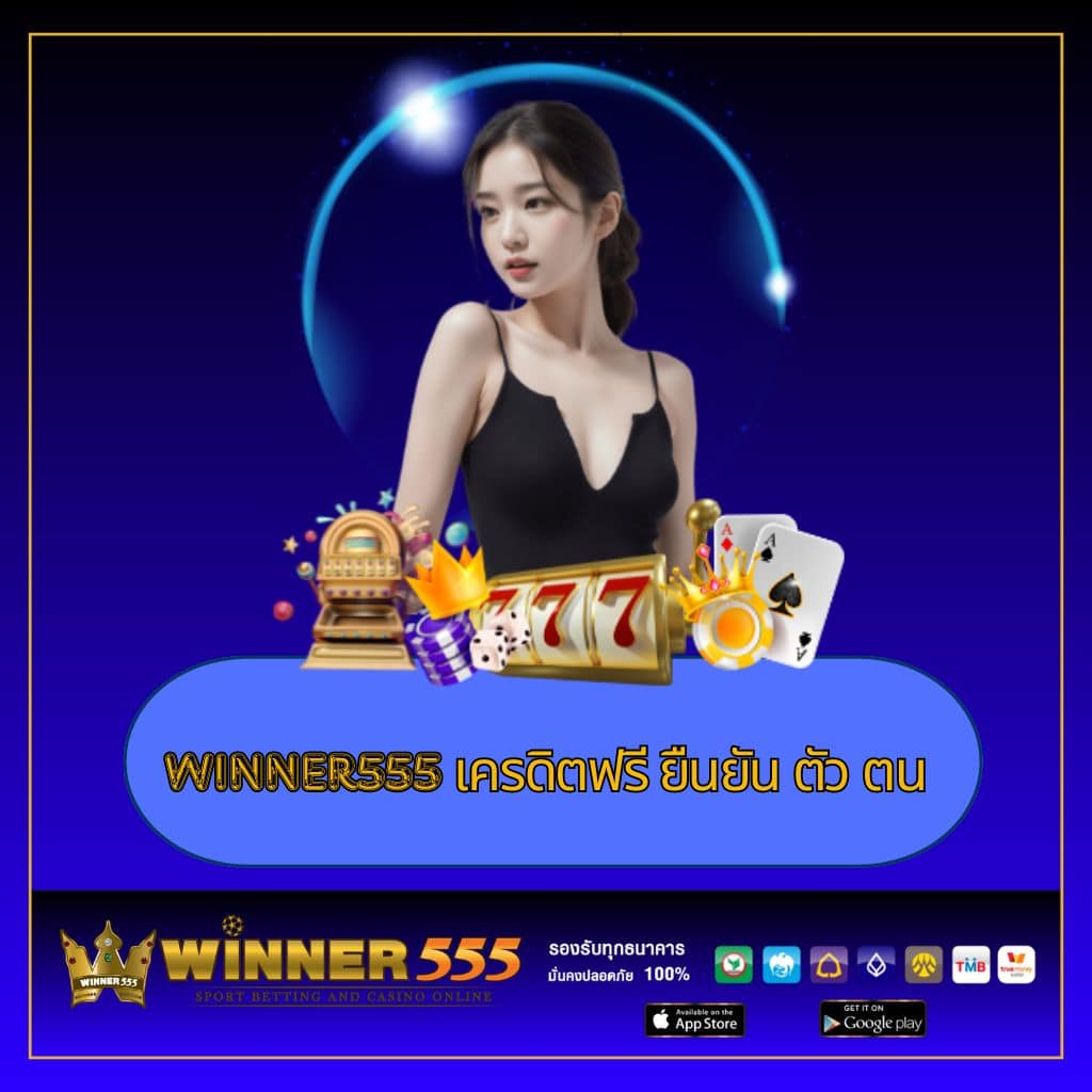 ล๊อตโต้ คาสิโนเว็บตรง ระบบทันสมัย ฝาก-ถอนไวอันดับหนึ่งในไทย