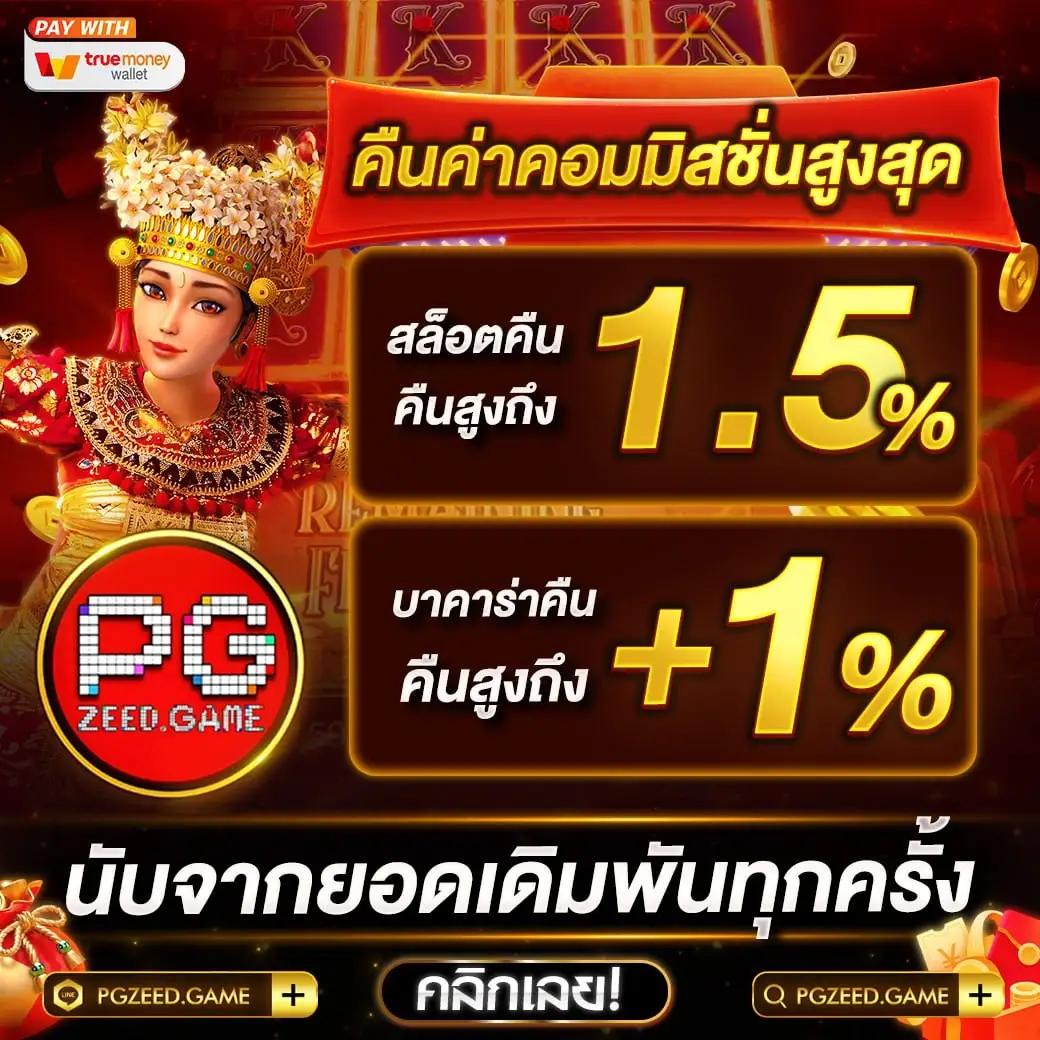 สนุกง่ายๆ กับ pg zeed แหล่งรวมเกมส์สุดฮิต เล่นได้เงินจริง