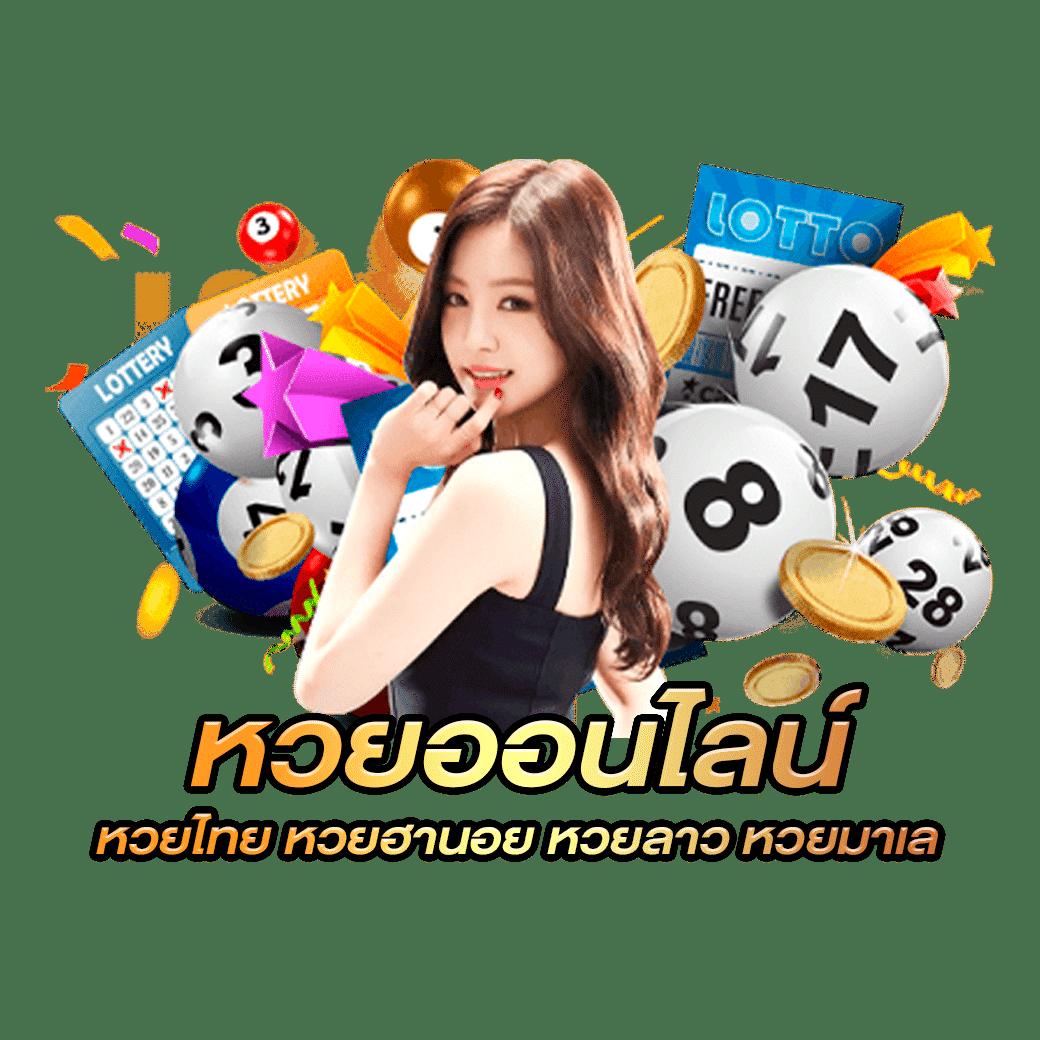 สมัครหวยออนไลน์ เว็บตรง จ่ายจริง ครบเครื่องด้านหวยไทย 2024