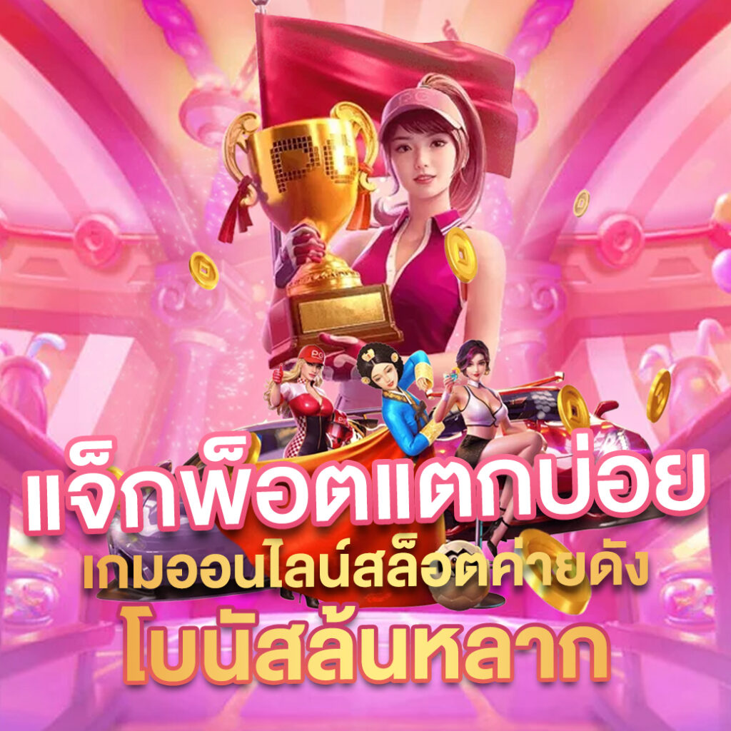 สล็อตออนไลน์เว็บตรง เดิมพันง่าย โบนัสแตกบ่อยที่สุดในไทย