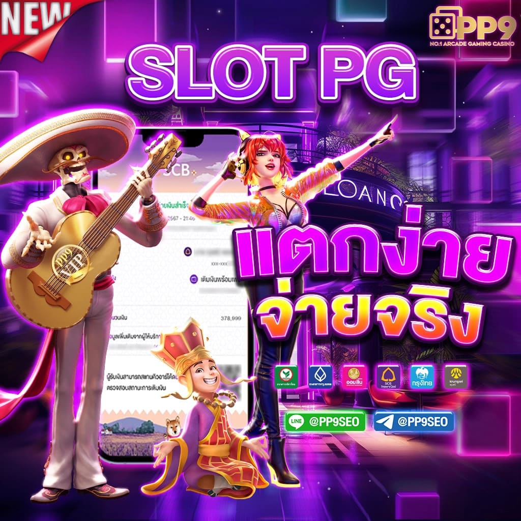 สล็อตเว็บตรงPG รวมเกมแตกง่าย ระบบฝากถอนทันสมัย โบนัสจัดเต็ม