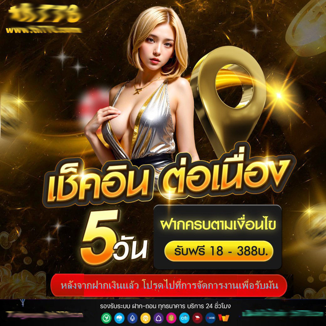 เครดิตฟรี50 ยืนยันเบอร์ โปรโมชั่นสุดคุ้ม ฝากถอนรวดเร็วในไทย