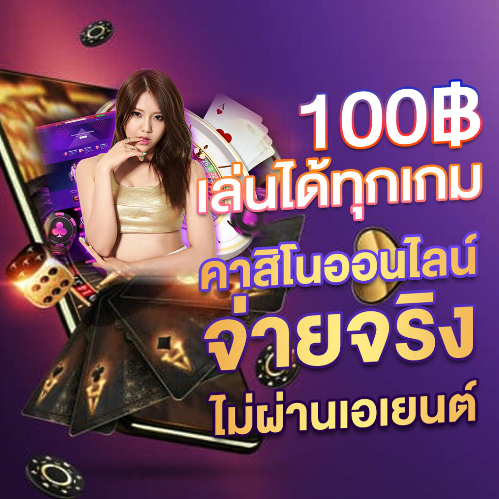 เครดิตฟรี 50 ยืนยัน บัตรประชาชน เล่นง่าย จ่ายชัวร์ มั่นใจได้ที่นี่