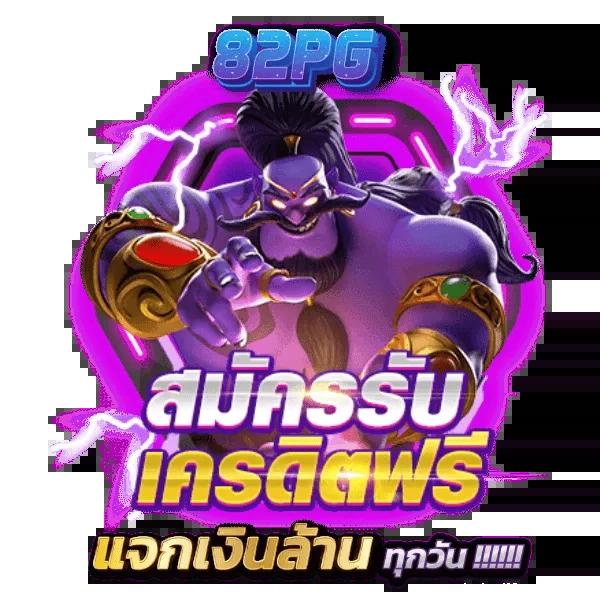 เครดิตฟรี 50 ไม่ต้องฝาก ไม่ต้องแชร์ ถอนได้ 300 ล่าสุดในไทย