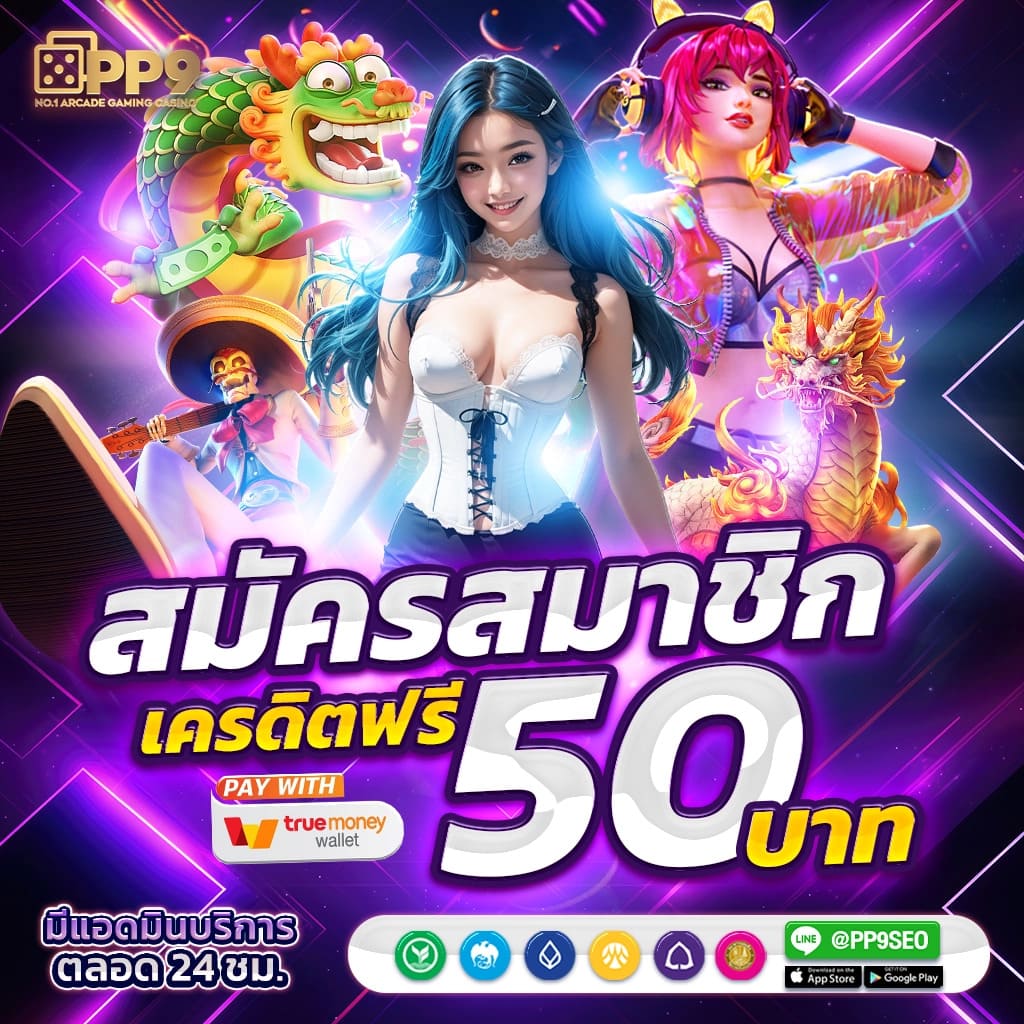 เครดิตฟรีล่าสุด PG SLOT พร้อมโปรโมชั่นเด็ดที่สุดในไทย