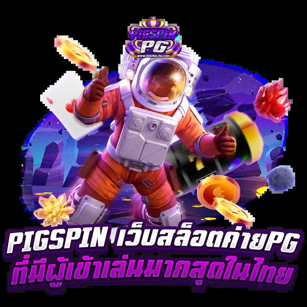 เดิมพันง่ายกับ pgp789 เว็บสล็อตมาแรงอันดับ 1 ของไทย