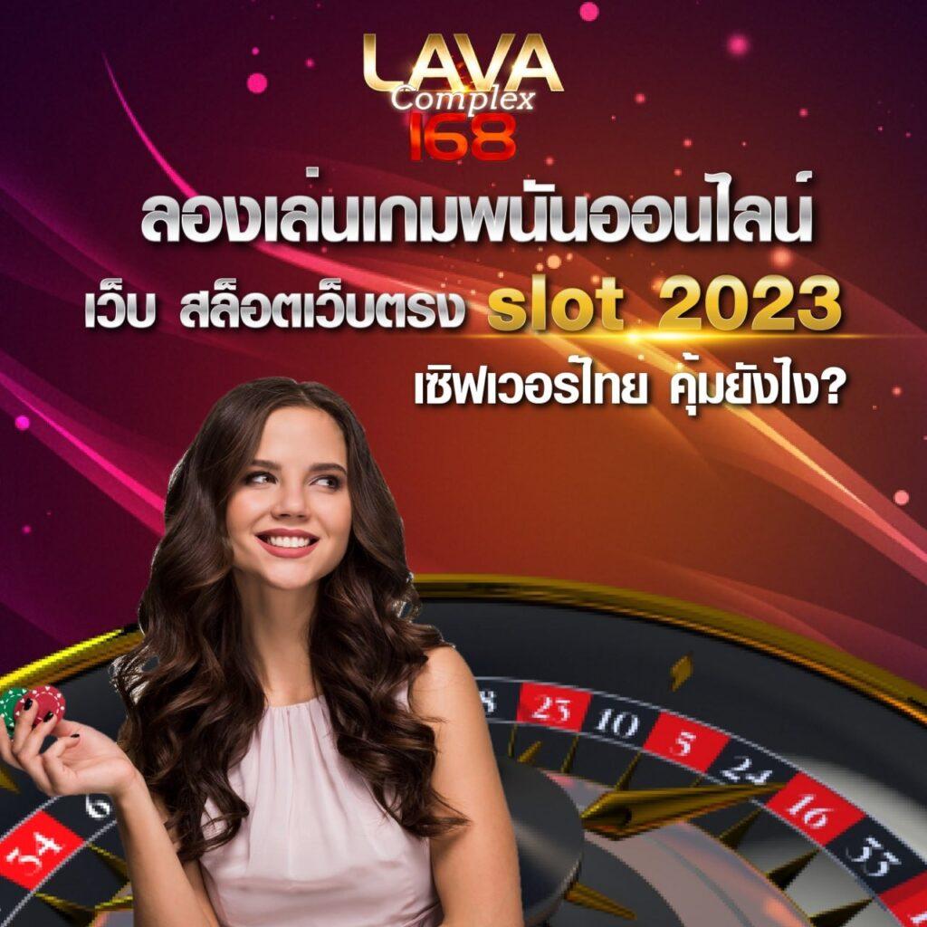 เล่น Slot Casino เว็บตรง ฝากถอนง่าย รับโบนัสสุดคุ้มในไทย
