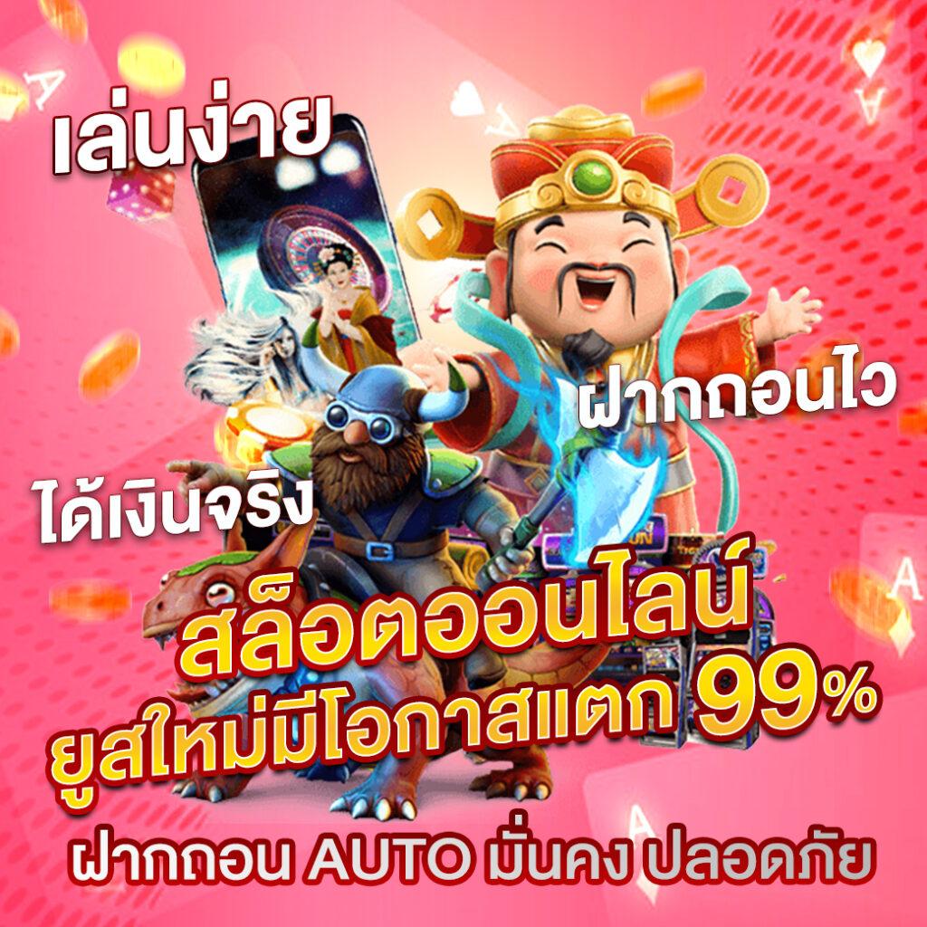 เล่นง่ายกับ PG Game คาสิโนออนไลน์ครบเครื่องในไทย เว็บตรงมั่นใจ