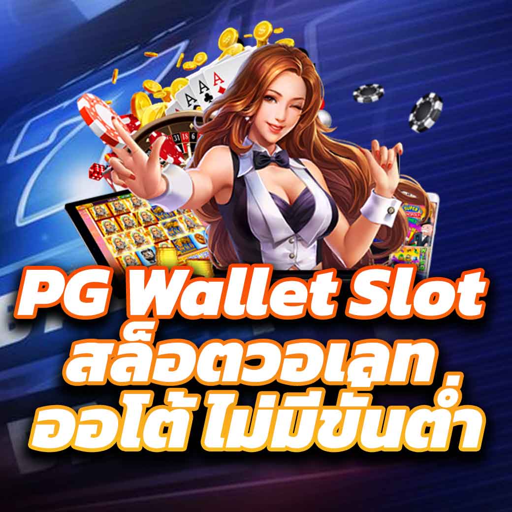 เล่นเกมรวดเร็วบน WM Casino เว็บตรงมั่นใจ 2024