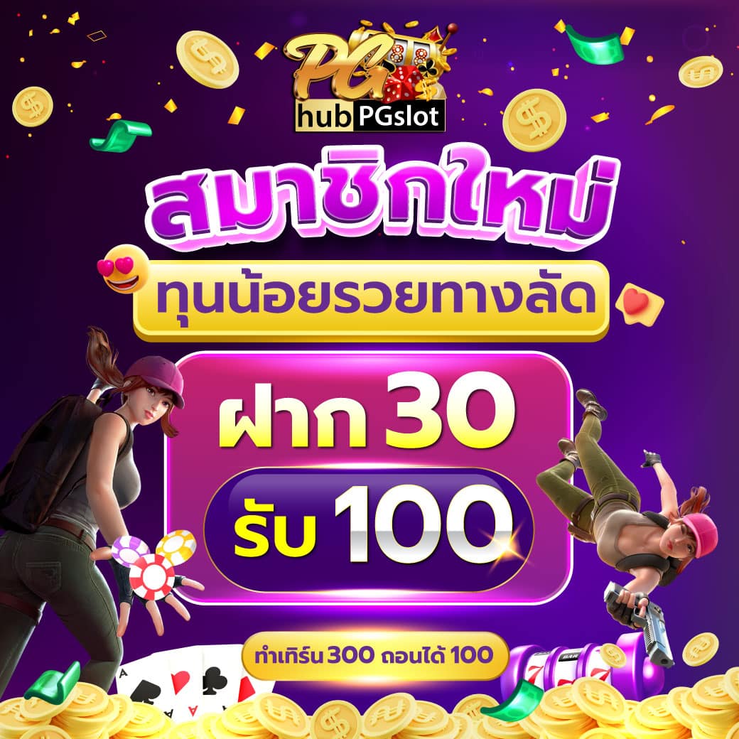 เว็บ ตรง pg เกมสล็อตแตกง่าย เดิมพันปลอดภัย ระบบเสถียรที่สุด