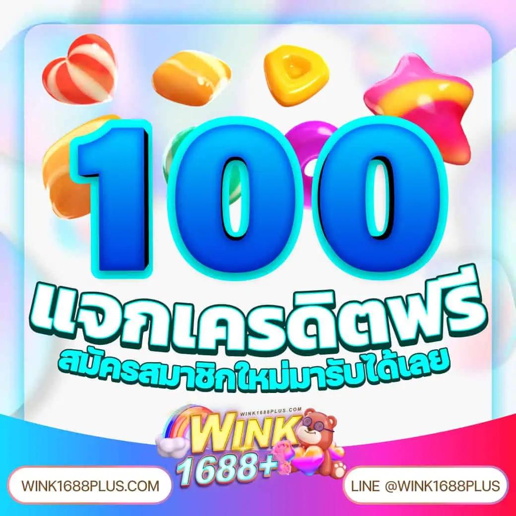 เว็บ สล็อต เครดิตฟรี 100 ไม่ต้องแชร์ | โบนัสทันใจ พร้อมโปรโมชั่นใหม่