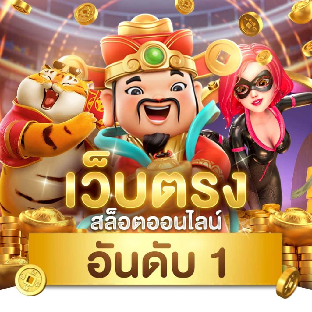 เว็บตรง PG SLOT แหล่งรวมเกมยอดนิยม เดิมพันง่าย ได้เงินจริง 2024