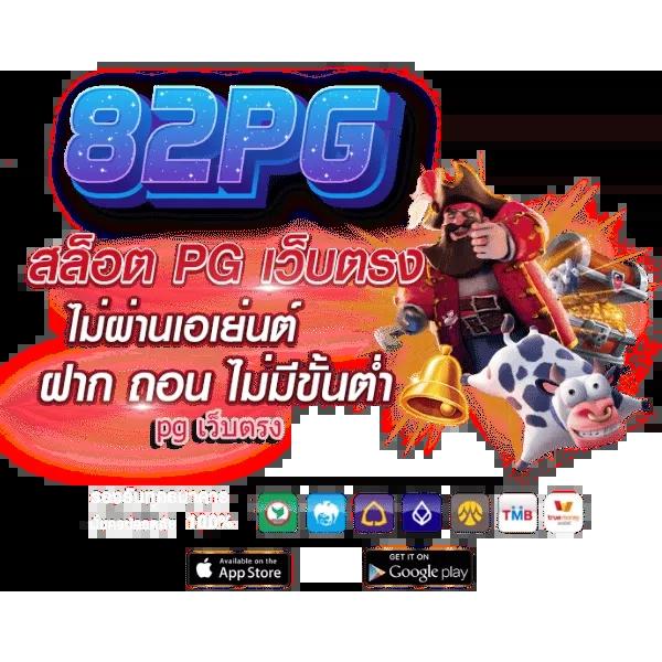 เว็บตรง pg888 คาสิโนออนไลน์อันดับ1 ฝากถอนออโต้เต็มรูปแบบ