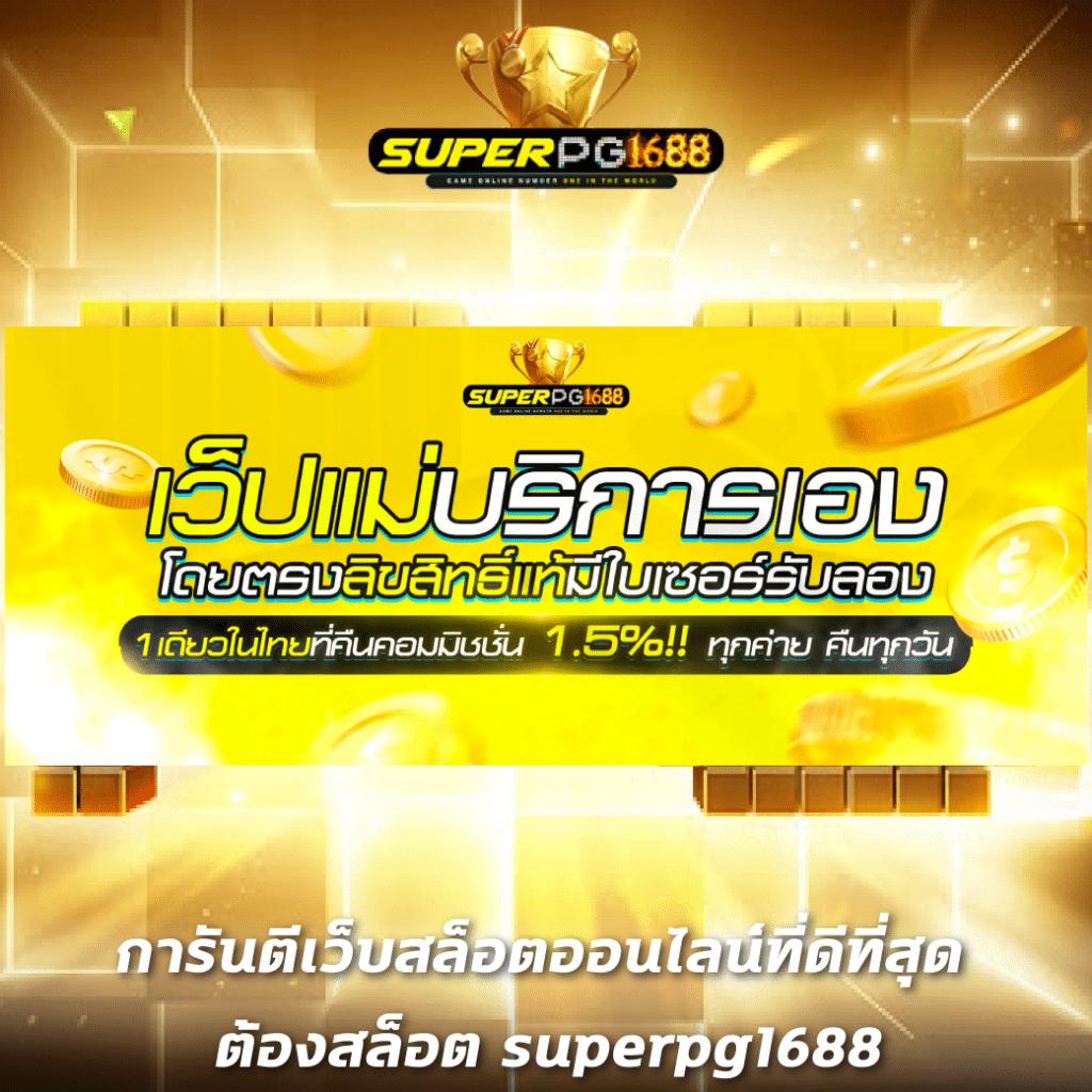 เว็บตรงไม่ผ่านเอเย่น คัดสรรเกมส์สุดฮิต ปลอดภัยเชื่อถือได้