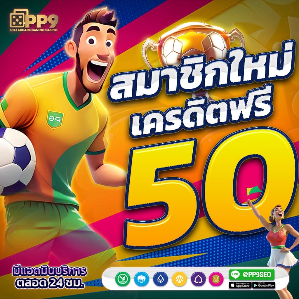 เว็บพนันบอล ถูกกฎหมาย เว็บตรง ปลอดภัย ยอดนิยมอันดับ 1 ในไทย