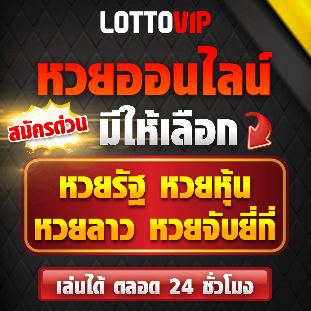 เว็บหวยออนไลน์ เว็บตรง | แทงง่าย จ่ายจริง ไม่ผ่านเอเย่นต์