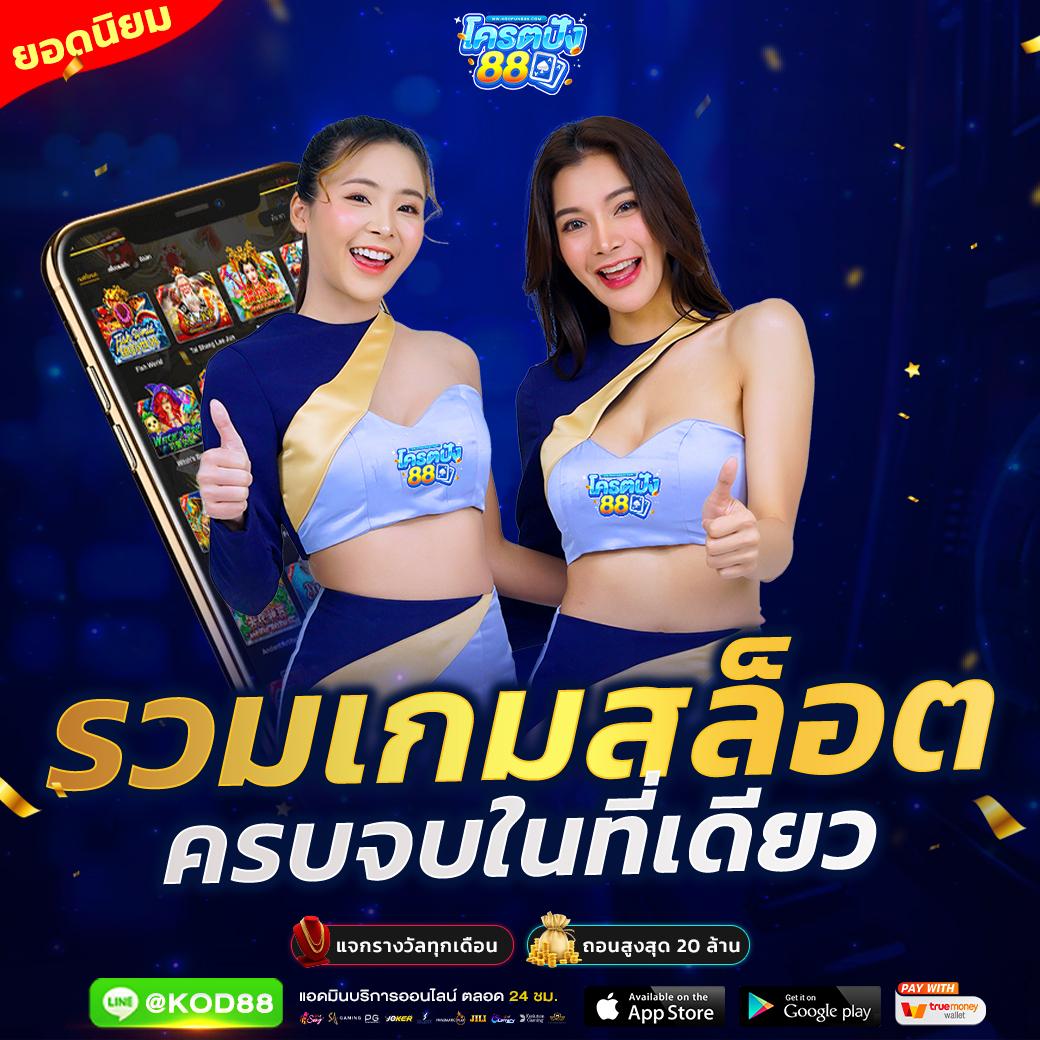 แจกโค้ดเครดิตฟรีล่าสุด รับโบนัสเต็มๆ ทดลองเล่นฟรี ไม่มีเงื่อนไข