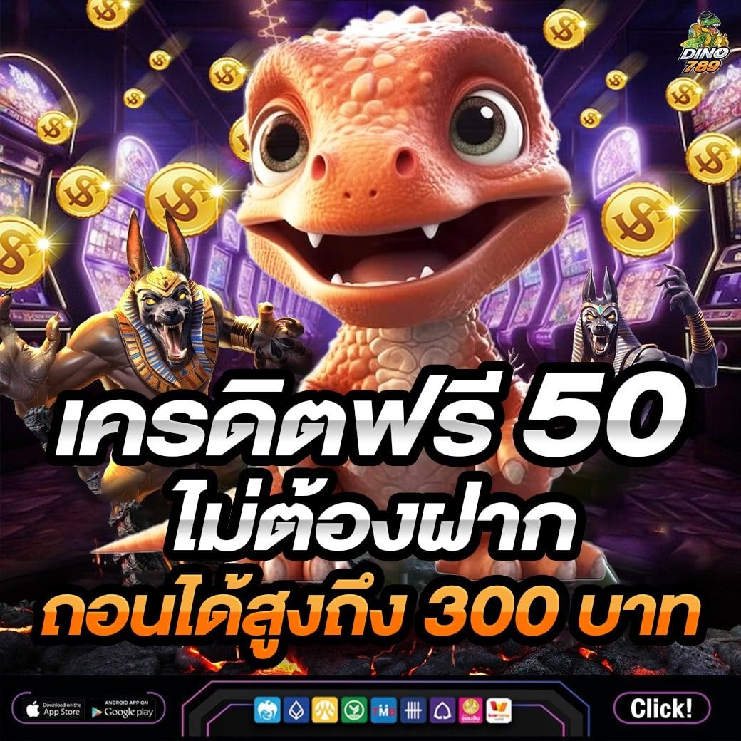 โค้ด เครดิตฟรี 50 ล่าสุด แห่งปี 2024 เริ่มต้นง่ายลุ้นรวยเต็มอิ่ม